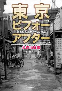 東京ビフォーアフター 甦る昭和三十年代の東京 私鉄沿線編