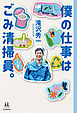 僕の仕事はごみ清掃員。