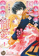 聖人君子な国王の変質的な寵愛～淫らに豹変して困ってます～【分冊版】1