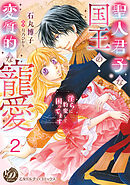 聖人君子な国王の変質的な寵愛～淫らに豹変して困ってます～【分冊版】2