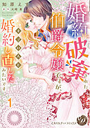 婚約破棄された伯爵令嬢ですが、すごい人と婚約し直したみたいです【分冊版】1
