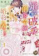 婚約破棄された伯爵令嬢ですが、すごい人と婚約し直したみたいです【分冊版】1