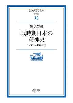 戦時期日本の精神史 １９３１～１９４５年