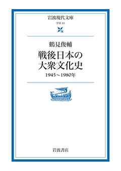 戦後日本の大衆文化史 １９４５～１９８０年