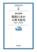 戦後日本の大衆文化史 １９４５～１９８０年