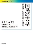 国民の天皇 戦後日本の民主主義と天皇制