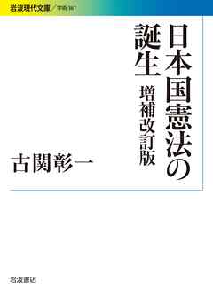 日本国憲法の誕生 増補改訂版