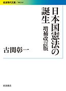 日本国憲法の誕生 増補改訂版