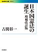 日本国憲法の誕生 増補改訂版
