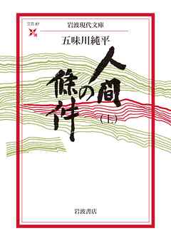 人間の條件（上）