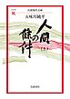 人間の條件（上）