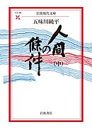 人間の條件（中）