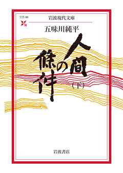 人間の條件（下）