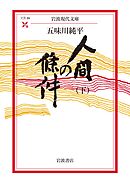 人間の條件（下）