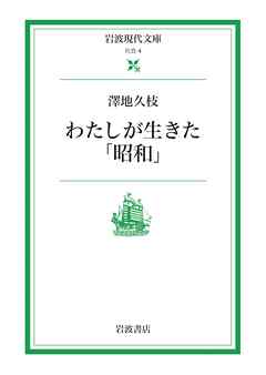 わたしが生きた「昭和」