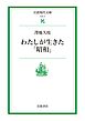 わたしが生きた「昭和」