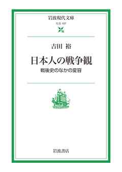 日本人の戦争観 戦後史のなかの変容