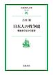 日本人の戦争観 戦後史のなかの変容