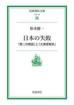 日本の失敗 「第二の開国」と「大東亜戦争」