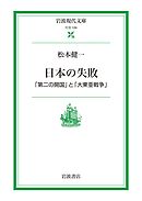 日本の失敗 「第二の開国」と「大東亜戦争」