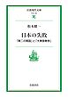日本の失敗 「第二の開国」と「大東亜戦争」