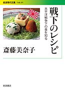 戦下のレシピ 太平洋戦争下の食を知る