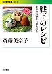 戦下のレシピ 太平洋戦争下の食を知る