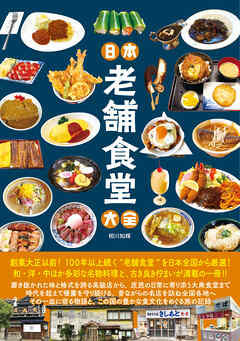 日本老舗食堂大全