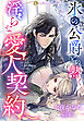 氷の公爵との熱く淫らな愛人契約