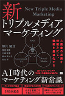 新トリプルメディアマーケティング 3要素の連携を仕組み化し、戦術を最適化する