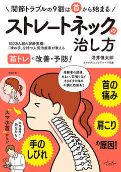 首の痛み・肩こり・手のしびれの原因 ストレートネックの治し方