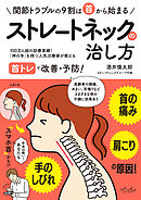 首の痛み・肩こり・手のしびれの原因 ストレートネックの治し方