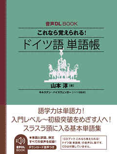 音声DL BOOK　これなら覚えられる！　ドイツ語　単語帳