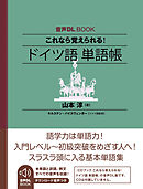 音声DL BOOK　これなら覚えられる！　ドイツ語　単語帳