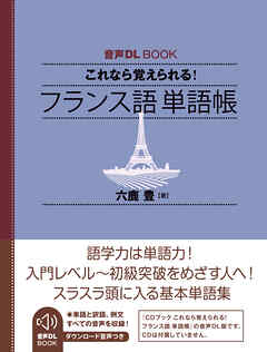 音声DL BOOK　これなら覚えられる！　フランス語　単語帳