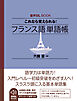 音声DL BOOK　これなら覚えられる！　フランス語　単語帳