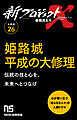 【分冊版】新プロジェクトX 挑戦者たち（26） 姫路城平成の大修理