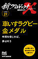【分冊版】新プロジェクトX 挑戦者たち（27） 車いすラグビー金メダル