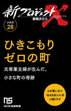 【分冊版】新プロジェクトX 挑戦者たち（28） ひきこもりゼロの町