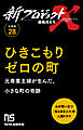 【分冊版】新プロジェクトX 挑戦者たち（28） ひきこもりゼロの町
