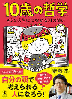 10歳の哲学　キミの人生につながる21の問い