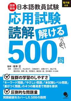 日本語教員試験「応用試験 読解」解ける500問