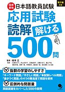日本語教員試験「応用試験 読解」解ける500問