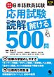 日本語教員試験「応用試験 読解」解ける500問