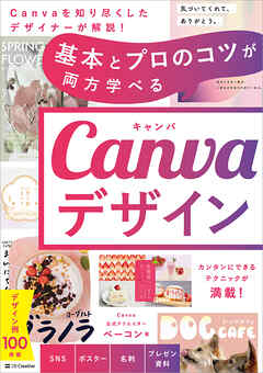 基本とプロのコツが両方学べる Canvaデザイン
