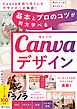 基本とプロのコツが両方学べる Canvaデザイン