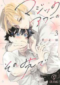 マジックアワーのその先で act.3