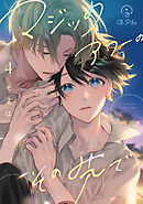 マジックアワーのその先で act.4