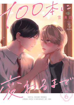 100本に変わるまで act.6