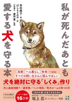 私が死んだあとも愛する犬を守る本
